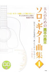 【ＣＤ付】大人のための基本の基本　ソロ・ギター曲集１