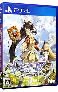 レミロア～少女と異世界と魔導書～