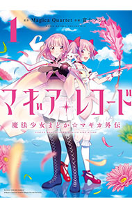 マギアレコード 魔法少女まどか☆マギカ外伝