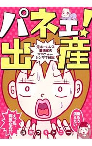 パネェ！　出産～元ホームレス漫画家のアラフォーシンママ日記～ （変型版）