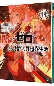 Ｒｅ：ゼロから始める異世界生活 １９ （文庫）