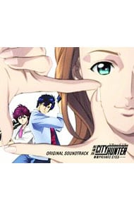 「劇場版シティーハンター＜新宿プライベート・アイズ＞」－ORIGINAL SOUNDTRACK－