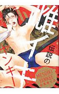 伝説の雌イキヤンキー