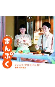連続テレビ小説「まんぷく」オリジナル・サウンドトラック２