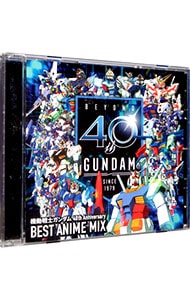 機動戦士ガンダム　４０ｔｈ　Ａｎｎｉｖｅｒｓａｒｙ　ＢＥＳＴ　ＡＮＩＭＥ　ＭＩＸ