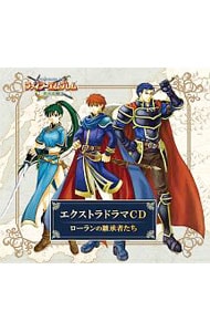 「ファイアーエムブレム 烈火の剣」エクストラドラマCD 烈火の剣～ローランの継承者たち～