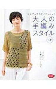 大人の手編みスタイル　ＶＯＬ．１１