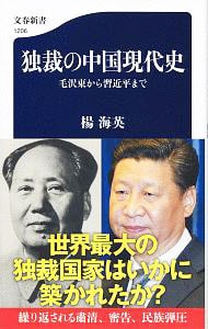 独裁の中国現代史