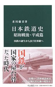 日本鉄道史 昭和戦後・平成篇
