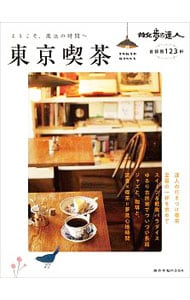 散歩の達人東京喫茶　心ときめく首都圏１２３軒