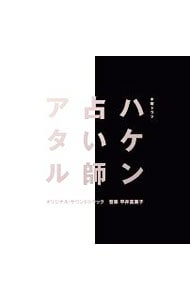 「ハケン占い師アタル」オリジナル・サウンドトラック