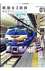 鉄娘な3姉妹 ＜全4巻セット＞