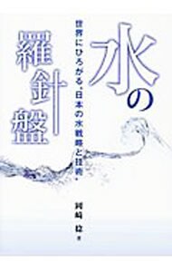 水の羅針盤～世界にひろがる”日本の水戦略と技術”