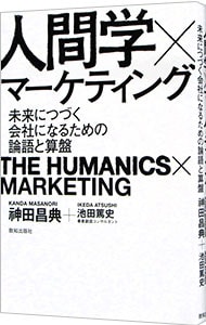 人間学×マーケティング