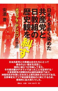 日本人を赤く染めた共産党と日教組の歴史観を糾す