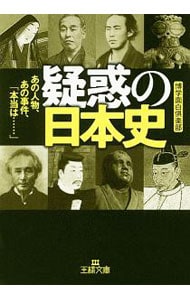 疑惑の日本史