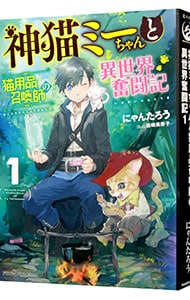 神猫ミーちゃんと猫用品召喚師の異世界奮闘記 <１>