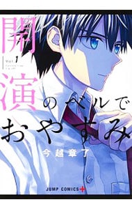 開演のベルでおやすみ