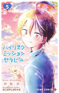 ハイリスクミッションセラピー 5 中古 仲島歩 古本の通販ならネットオフ