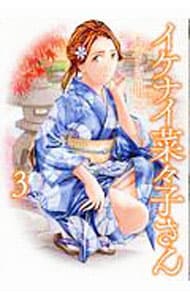 イケナイ菜々子さん