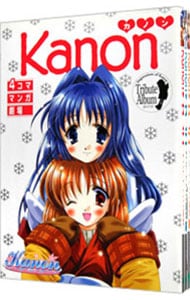 Kanon 4コママンガ劇場 ＜全3巻セット＞