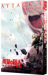 小説　進撃の巨人　果てに咲く薔薇 上 （新書版）