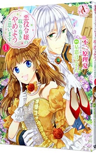 悪役令嬢の取り巻きやめようと思います  不二原理夏