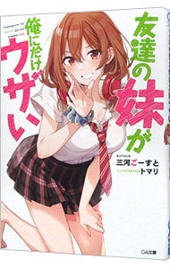 友達の妹が俺にだけウザい