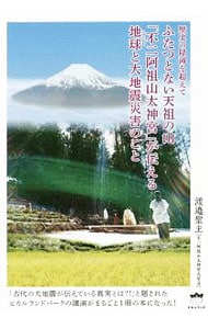 ふたつとない天祖の山「不二阿祖山太神宮」が伝える地球と大地震災害のこと