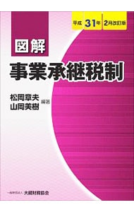 図解事業承継税制　平成３１年２月改訂版