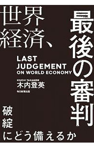 世界経済、最後の審判