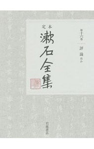 定本漱石全集 第１６巻
