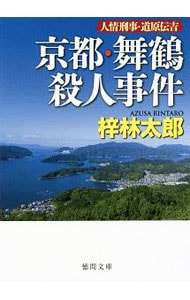 京都・舞鶴殺人事件 （文庫）