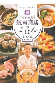 「らぁ麺屋飯田商店」のごはんレシピ