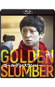 【Ｂｌｕ－ｒａｙ】ゴールデンスランバー　スペシャル・コレクターズ版