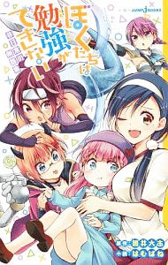 ぼくたちは勉強ができない　非日常の例題集 <新書>