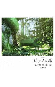 「ピアノの森」音楽集