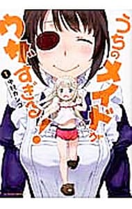 うちのメイドがウザすぎる！　＜全１０巻セット＞ （Ｂ６版）