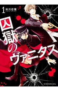 囚獄のヴァニタス ＜全4巻セット＞