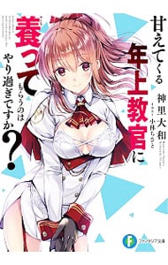 甘えてくる年上教官に養ってもらうのはやり過ぎですか？