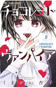 【特別版　ＣＤ付】チョコレート・ヴァンパイア 8 （新書版）