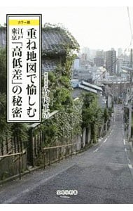 重ね地図で愉しむ江戸東京「高低差」の秘密