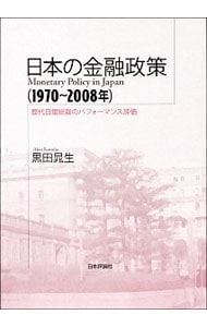 日本の金融政策〈１９７０～２００８年〉