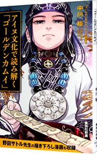 アイヌ文化で読み解く「ゴールデンカムイ」