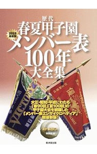 歴代春夏甲子園メンバー表１００年大全集 ２０１９最新版