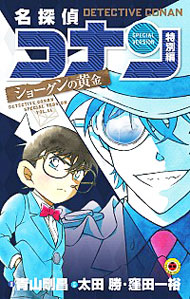 【中古】 名探偵コナン 特別編　３９/小学館/青山剛昌 名探偵コナン 特別編 39 | 青山剛昌 太田 勝 窪田一裕