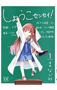 しょうこセンセイ！