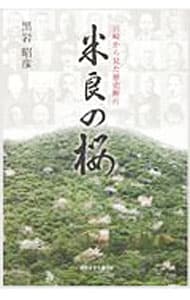 米良の桜　宮崎から見た歴史断片