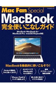 ＭａｃＢｏｏｋ完全使いこなしガイド