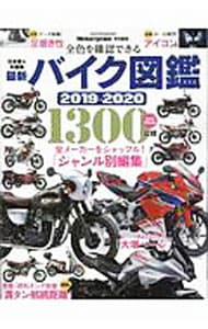 最新バイク図鑑　２０１９－２０２０